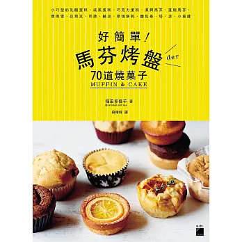 好簡單！馬芬烤盤 der 70 道燒菓子：小巧型的乳酪蛋糕、戚風蛋糕、濕潤馬芬、蓬鬆馬芬、費南雪、巴斯克、司康、鹹派、厚燒餅乾、巧克力蛋糕、麵包卷、塔、派、小披薩