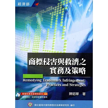 商標侵害與救濟之實務及策略(培訓學院教材44)-3版[106/02]