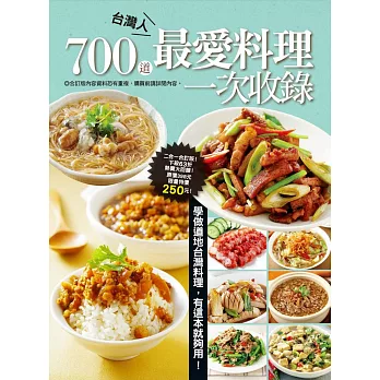700 道台灣人最愛料理一次收錄