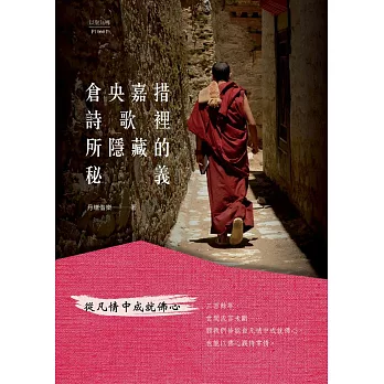 倉央嘉措詩歌裡所隱藏的秘義:從凡情中成就佛心