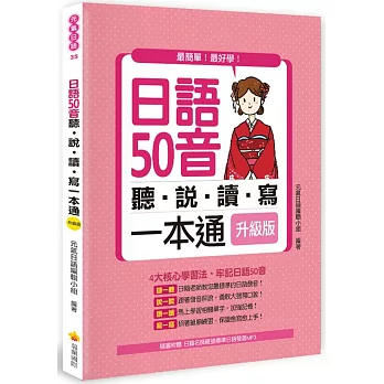 日語50音聽說讀寫一本通升級版（隨書附贈日籍名師親錄標準日語發音MP3）