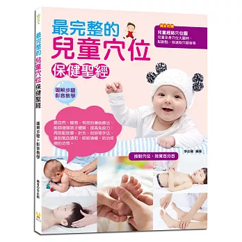 最完整的兒童穴位保健聖經：兒童常見症狀調養，202個經絡穴位、取穴方法