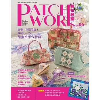 Patchwork拼布教室06：戀春！幸福降臨！拼布人的甜蜜系手作特典