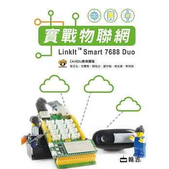 實戰物聯網 LinkIt Smart 7688 Duo