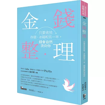 金錢整理：只要收拾存摺、冰箱和另一半，錢會自然流向你