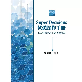 Super Decisions軟體操作手冊~以ANP突破AHP的研究限制(2版)