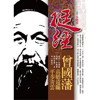 挺經曾國藩：高瞻遠矚‧平步青雲