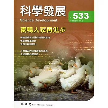 科學發展月刊第533期(106/05)