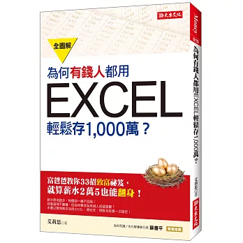 為何有錢人都用EXCEL輕鬆存1,000萬：富爸爸教你33招致富秘笈，就算薪水2萬5也能翻身！