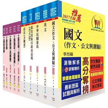 原住民族特考三等（地政）套書（贈題庫網帳號、雲端課程）