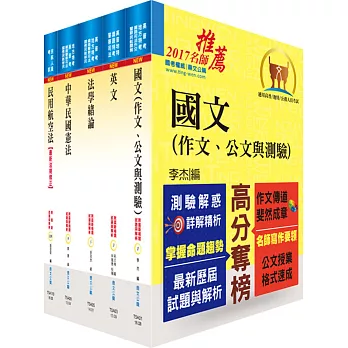 民航三等（飛航管制）套書（不含英語會話、飛行原理、氣象學）（贈題庫網帳號、雲端課程）