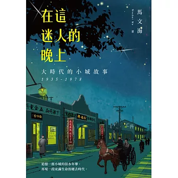 在這迷人的晚上：大時代的小城故事 1935-1978