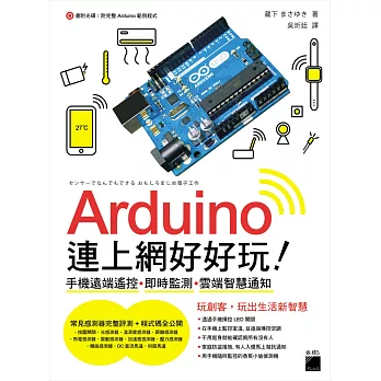 Arduino 連上網好好玩！手機遠端遙控‧即時監測‧雲端智慧通知