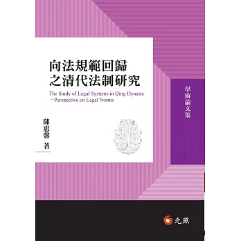 向法規範回歸之清代法制研究