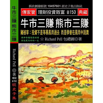 牛市三賺熊市三賺：豬被宰 投資不是等暴風雨過去 而是學會在風雨中跳舞