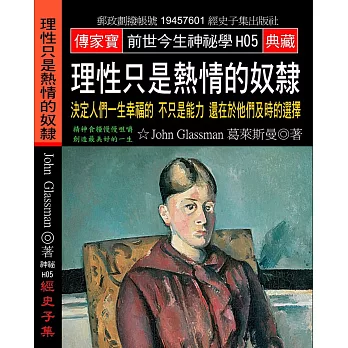 理性只是熱情的奴隸：決定人們一生幸福的不只是能力還在於他們及時的選擇