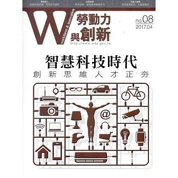 勞動力與創新季刊NO.08-2017.04