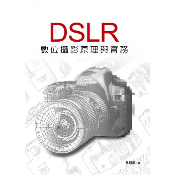 DSLR數位攝影原理與實務