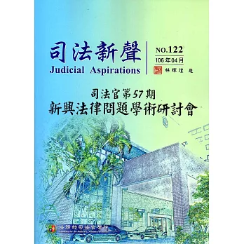 司法新聲122期 (106.04)