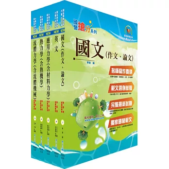 國營事業招考(台電、中油、台水)新進職員【機械】套書（贈題庫網帳號、雲端課程）