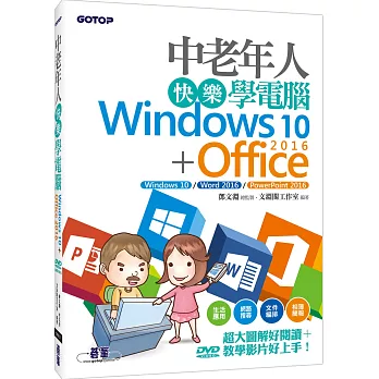 中老年人快樂學電腦(Windows 10+Office 2016)：超大圖解好閱讀，教學影片好上手