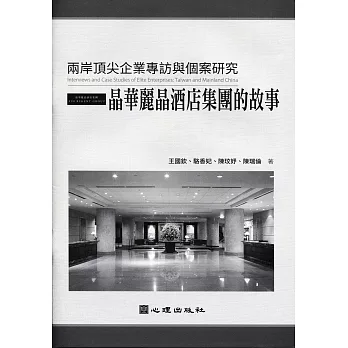 兩岸頂尖企業專訪與個案研究：晶華麗晶酒店集團的故事