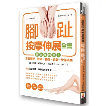 腳趾按摩伸展全書：搞定你的腳，肩膀僵硬、膝痛、腰痛、頭痛…全部消失