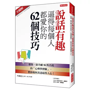 說話有趣逼得每個人都愛你的62個技巧：耶魯、康乃爾50所名校的「心理學實驗」，教你如何表達最得人心！