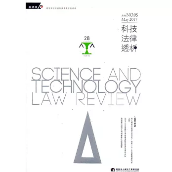 科技法律透析月刊第29卷第05期