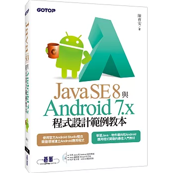 Java SE 8與Android 7.x程式設計範例教本