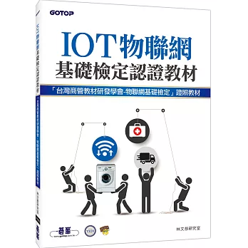 IOT 物聯網基礎檢定認證教材