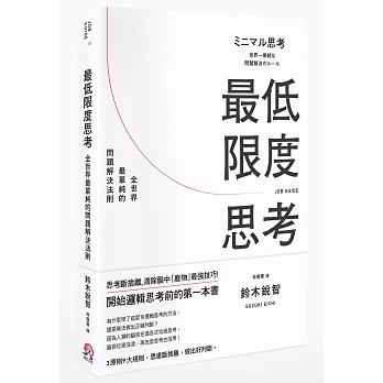 最低限度思考：全世界最單純的問題解決法則