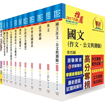 移民特考三等（移民行政）套書（贈題庫網帳號、雲端課程）