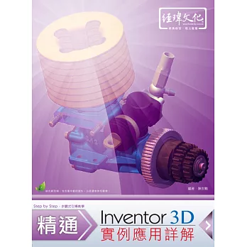 Inventor 3D 實例應用詳解(附綠色範例檔)