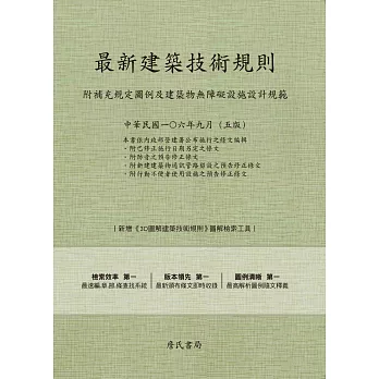 最新建築技術規則〈附補充規定圖例及建築物無障礙設施設計規範〉『本書依內政部營建署公布施行之條文編輯附已修正施行日期另定之條文附防音之預告修正修文附新建建築物通訊管路留設之預告修正條文附行動不便者使用設施之預告修正條文』(106年9月)第五版