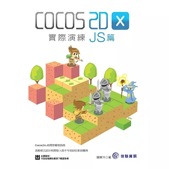 Cocos2d-x實際演練 - JS篇