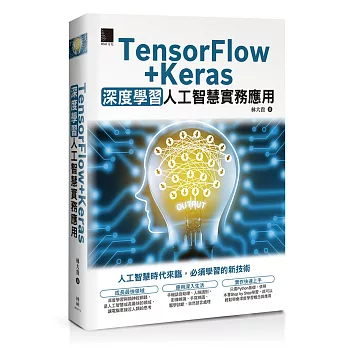 TensorFlow+Keras深度學習人工智慧實務應用