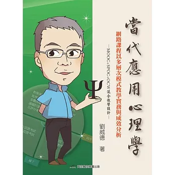 當代應用心理學：網路課程以多層次模式教學實務與成效分析:MOOC+SPOC+OCW混合教學設計