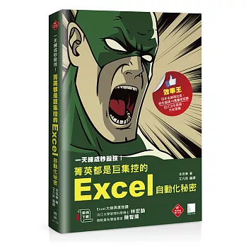 一天練成秒殺技！菁英都是巨集控的Excel自動化秘密(超過18萬讀者認證Excel業師再度告白)