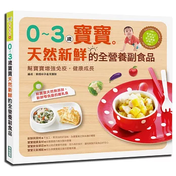 0～3歲寶寶天然新鮮的全營養副食品：幫寶寶增強免疫，健康成長