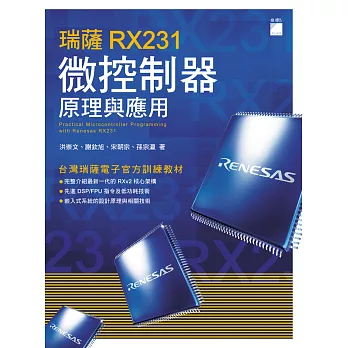 瑞薩 RX231 微控制器原理與應用