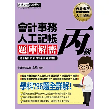 【對應最新會計準則】會計事務人工記帳丙級 題庫解密（最新歷屆試題詳解）