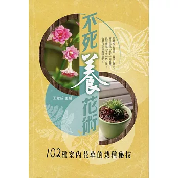 不死養花術：102種室內花草的栽種祕技