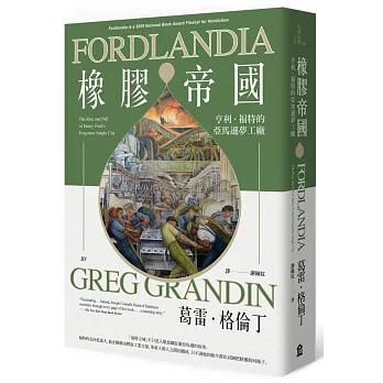 橡膠帝國：亨利・福特的亞馬遜夢工廠