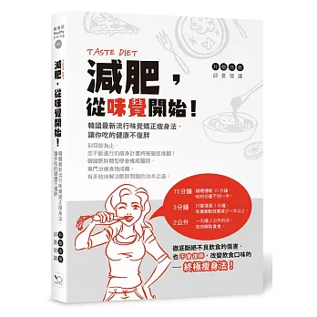 減肥，從味覺開始！韓國最新流行味覺矯正瘦身法，讓你吃的健康不復胖