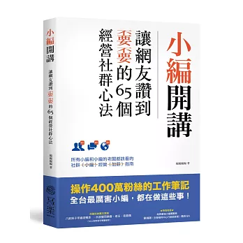 小編開講：讓網友讚到不要不要的65個經營社群心法