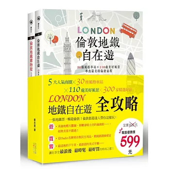 倫敦地鐵自在遊全攻略(套書)：5大人氣商圈╳30座風格車站╳110處美好風景╳300家精選好店