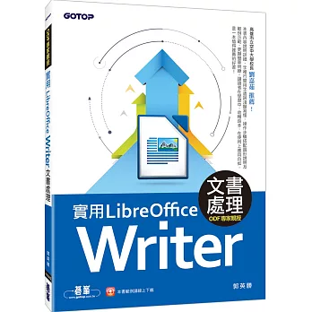 實用LibreOffice Writer 5.3文書處理(ODF專家親授)