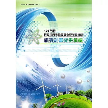 105年度行政院原子能委員會暨所屬機關研究計畫成果彙編