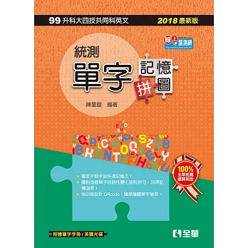 升科大四技：統測單字記憶拼圖(英文)(2018最新版)(附英聽光碟、單字手冊)